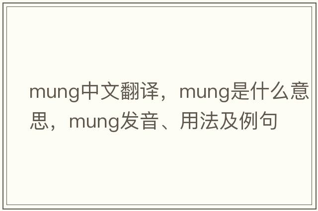 mung中文翻譯，mung是什么意思，mung發(fā)音、用法及例句