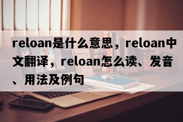 reloan是什么意思，reloan中文翻譯，reloan怎么讀、發(fā)音、用法及例句