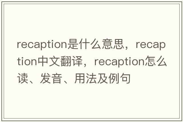 recaption是什么意思，recaption中文翻譯，recaption怎么讀、發(fā)音、用法及例句