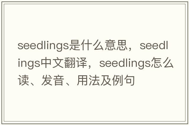 seedlings是什么意思，seedlings中文翻譯，seedlings怎么讀、發(fā)音、用法及例句