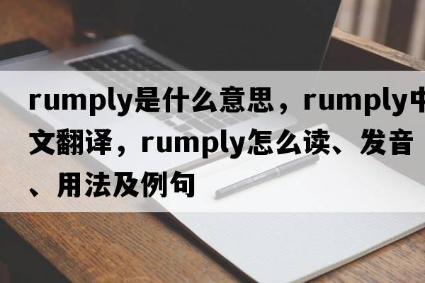 rumply是什么意思，rumply中文翻譯，rumply怎么讀、發(fā)音、用法及例句