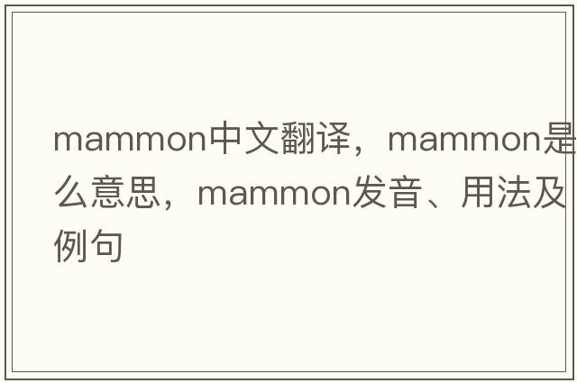 mammon中文翻譯，mammon是什么意思，mammon發(fā)音、用法及例句