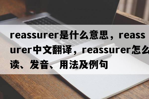 reassurer是什么意思，reassurer中文翻譯，reassurer怎么讀、發(fā)音、用法及例句