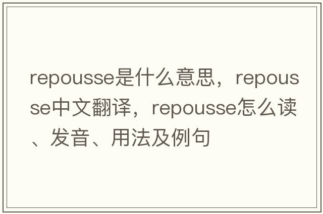 repousse是什么意思，repousse中文翻譯，repousse怎么讀、發(fā)音、用法及例句