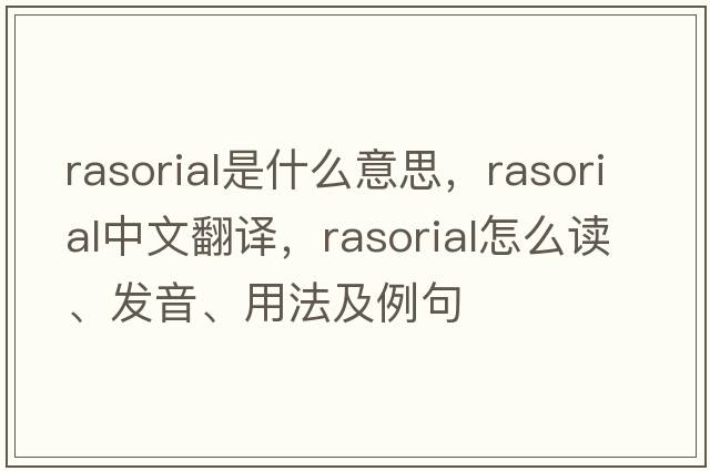 rasorial是什么意思，rasorial中文翻譯，rasorial怎么讀、發(fā)音、用法及例句