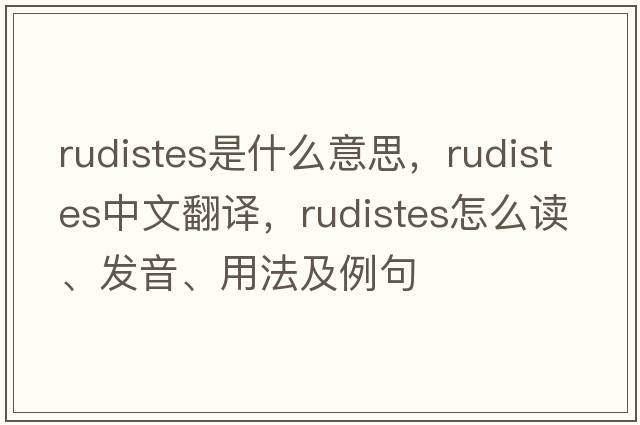 rudistes是什么意思，rudistes中文翻譯，rudistes怎么讀、發(fā)音、用法及例句