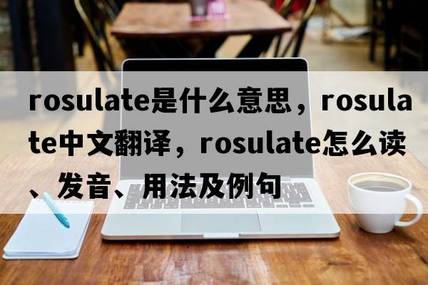 rosulate是什么意思，rosulate中文翻譯，rosulate怎么讀、發(fā)音、用法及例句