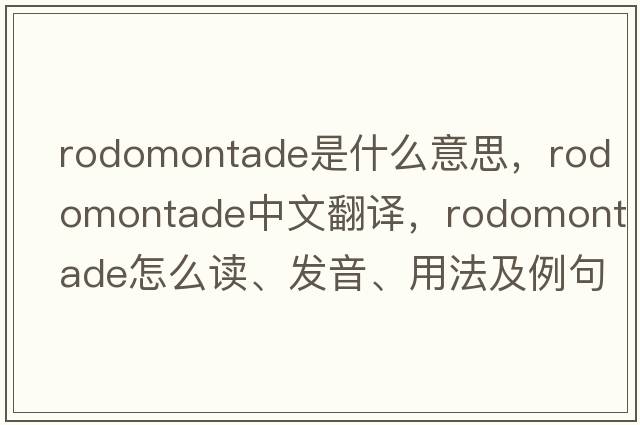 rodomontade是什么意思，rodomontade中文翻譯，rodomontade怎么讀、發(fā)音、用法及例句