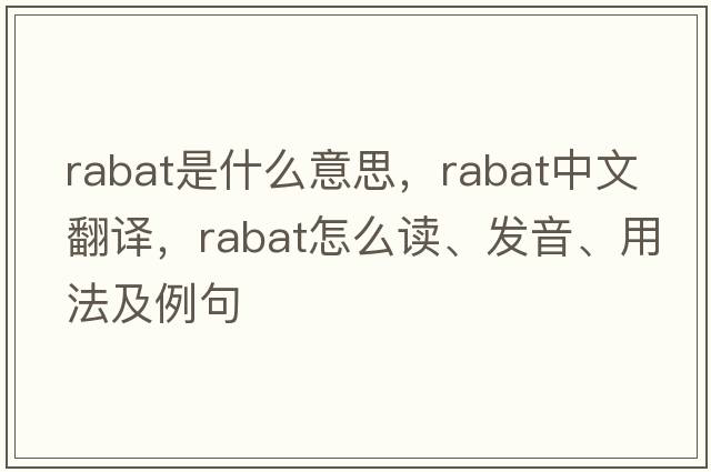 rabat是什么意思，rabat中文翻譯，rabat怎么讀、發(fā)音、用法及例句
