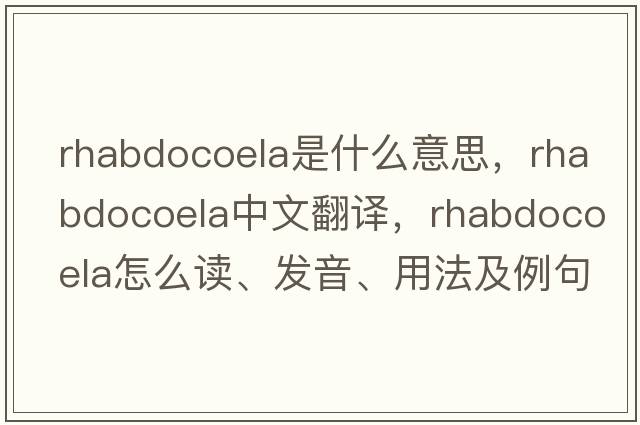 Rhabdocoela是什么意思，Rhabdocoela中文翻譯，Rhabdocoela怎么讀、發(fā)音、用法及例句