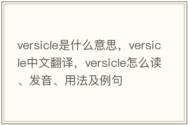 versicle是什么意思，versicle中文翻譯，versicle怎么讀、發(fā)音、用法及例句