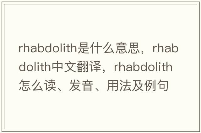 rhabdolith是什么意思，rhabdolith中文翻譯，rhabdolith怎么讀、發(fā)音、用法及例句