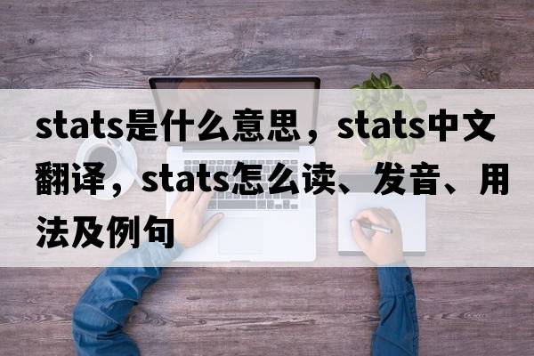 stats是什么意思，stats中文翻譯，stats怎么讀、發(fā)音、用法及例句