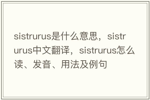 Sistrurus是什么意思，Sistrurus中文翻譯，Sistrurus怎么讀、發(fā)音、用法及例句