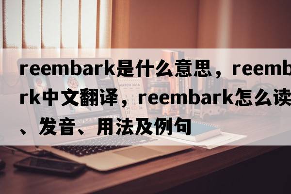 reembark是什么意思，reembark中文翻譯，reembark怎么讀、發(fā)音、用法及例句