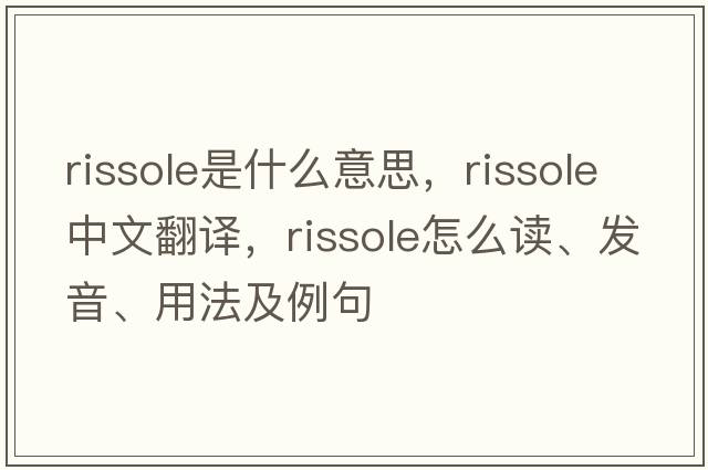 rissole是什么意思，rissole中文翻譯，rissole怎么讀、發(fā)音、用法及例句
