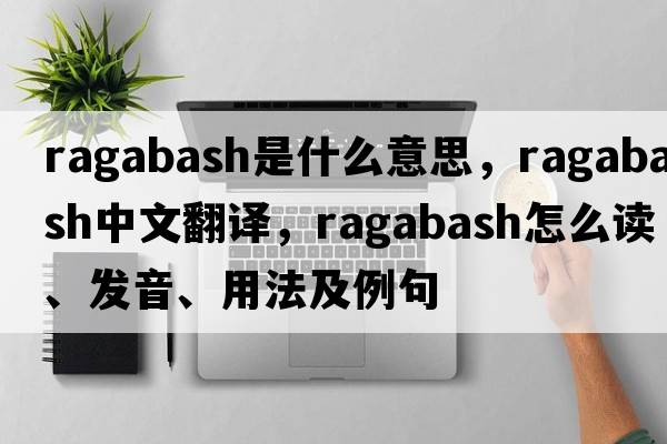 ragabash是什么意思，ragabash中文翻譯，ragabash怎么讀、發(fā)音、用法及例句