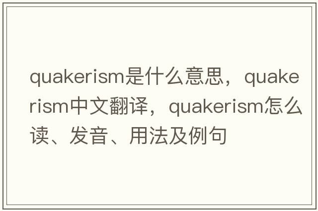 Quakerism是什么意思，Quakerism中文翻譯，Quakerism怎么讀、發(fā)音、用法及例句