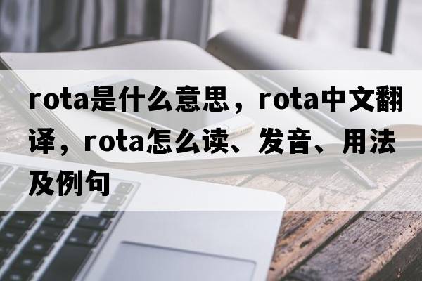 rota是什么意思，rota中文翻譯，rota怎么讀、發(fā)音、用法及例句