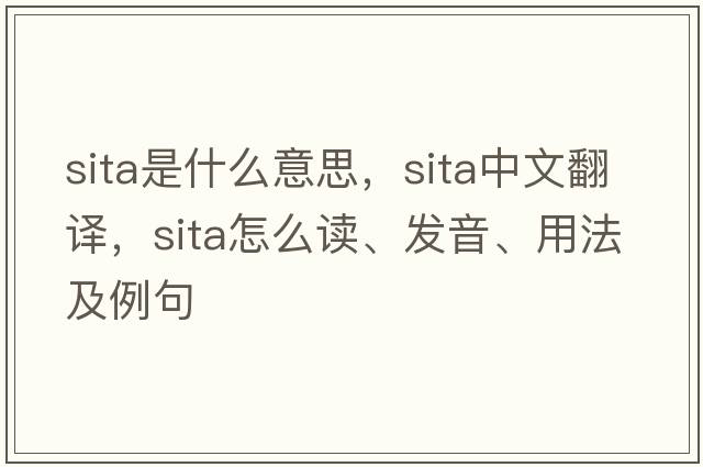 SITA是什么意思，SITA中文翻譯，SITA怎么讀、發(fā)音、用法及例句