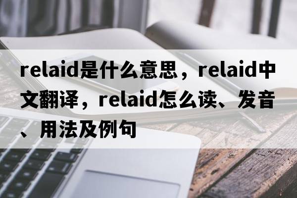 relaid是什么意思，relaid中文翻譯，relaid怎么讀、發(fā)音、用法及例句