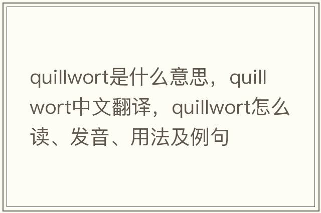 quillwort是什么意思，quillwort中文翻譯，quillwort怎么讀、發(fā)音、用法及例句