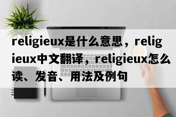religieux是什么意思，religieux中文翻譯，religieux怎么讀、發(fā)音、用法及例句