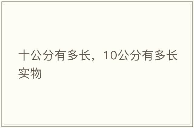 十公分有多長(cháng)，10公分有多長(cháng)實(shí)物
