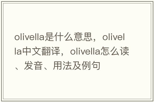 Olivella是什么意思，Olivella中文翻譯，Olivella怎么讀、發(fā)音、用法及例句