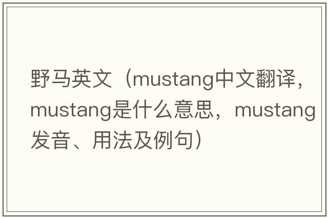 野馬英文（mustang中文翻譯，mustang是什么意思，mustang發(fā)音、用法及例句）