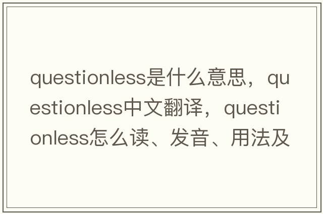 questionless是什么意思，questionless中文翻譯，questionless怎么讀、發(fā)音、用法及例句