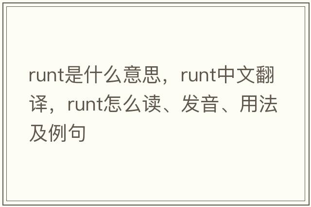 runt是什么意思，runt中文翻譯，runt怎么讀、發(fā)音、用法及例句