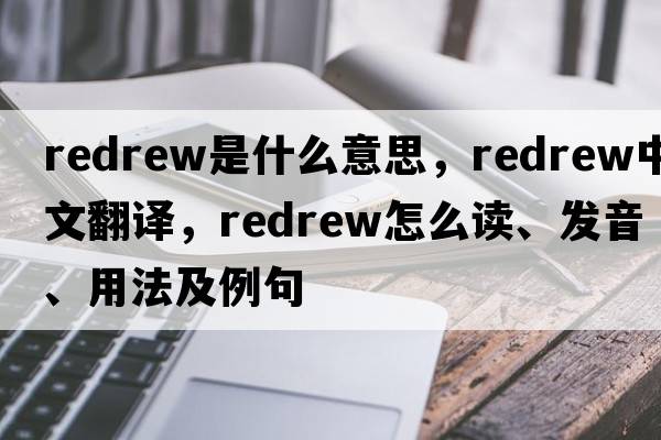 redrew是什么意思，redrew中文翻譯，redrew怎么讀、發(fā)音、用法及例句