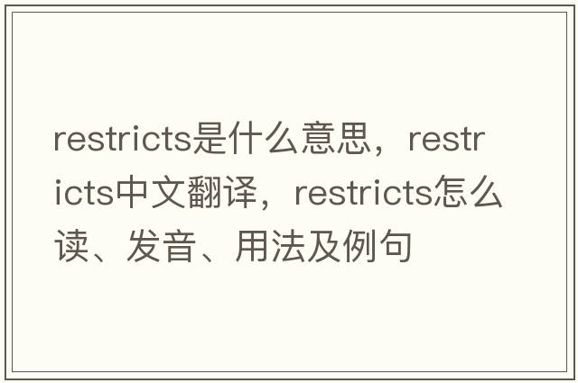 restricts是什么意思，restricts中文翻譯，restricts怎么讀、發(fā)音、用法及例句