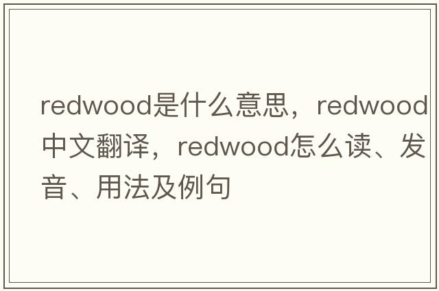 redwood是什么意思，redwood中文翻譯，redwood怎么讀、發(fā)音、用法及例句