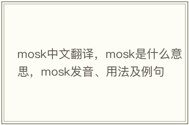 Mosk中文翻譯，Mosk是什么意思，Mosk發(fā)音、用法及例句