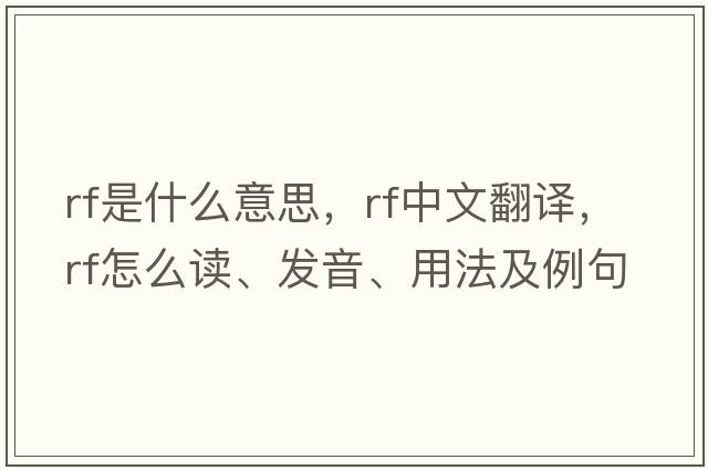 rf是什么意思，rf中文翻譯，rf怎么讀、發(fā)音、用法及例句