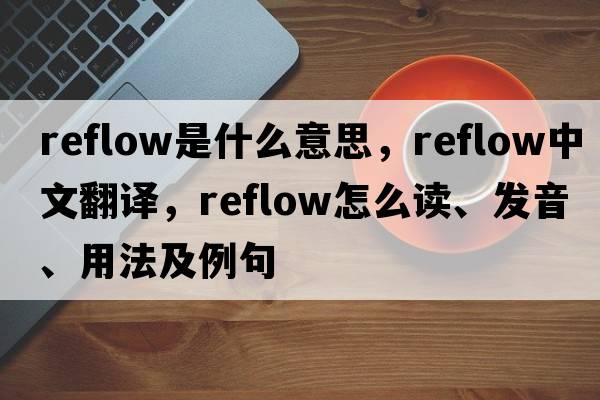 reflow是什么意思，reflow中文翻譯，reflow怎么讀、發(fā)音、用法及例句