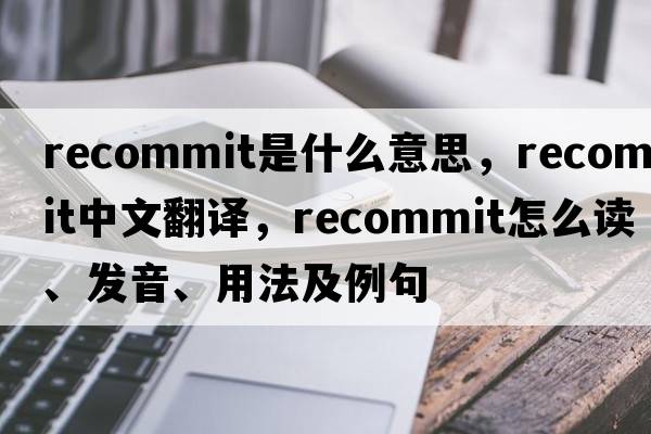 recommit是什么意思，recommit中文翻譯，recommit怎么讀、發(fā)音、用法及例句