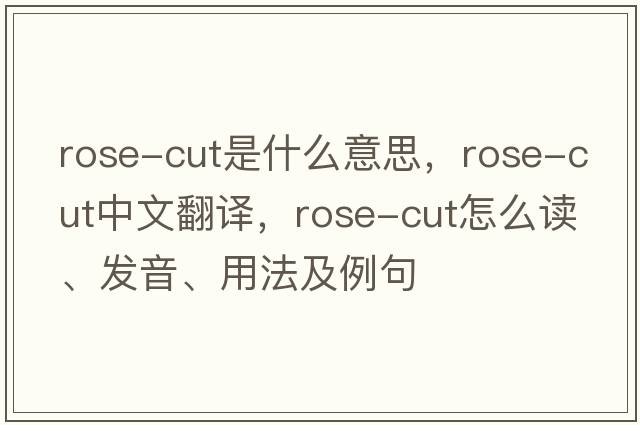 rose-cut是什么意思，rose-cut中文翻譯，rose-cut怎么讀、發(fā)音、用法及例句