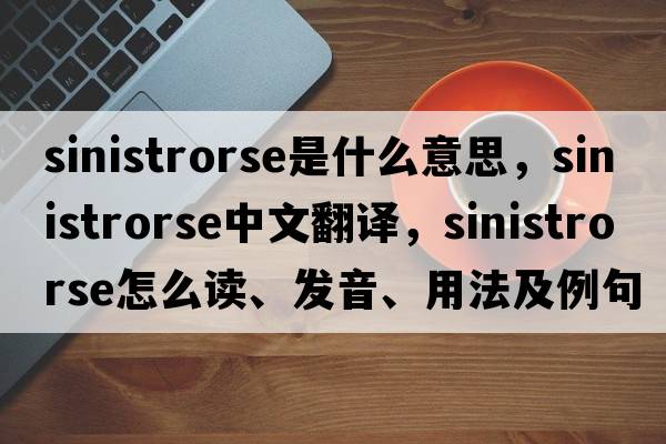 sinistrorse是什么意思，sinistrorse中文翻譯，sinistrorse怎么讀、發(fā)音、用法及例句