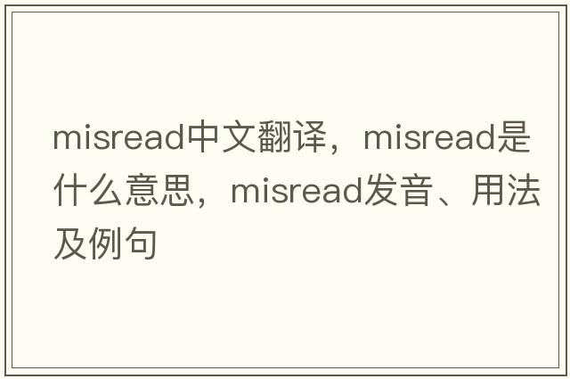 misread中文翻譯，misread是什么意思，misread發(fā)音、用法及例句