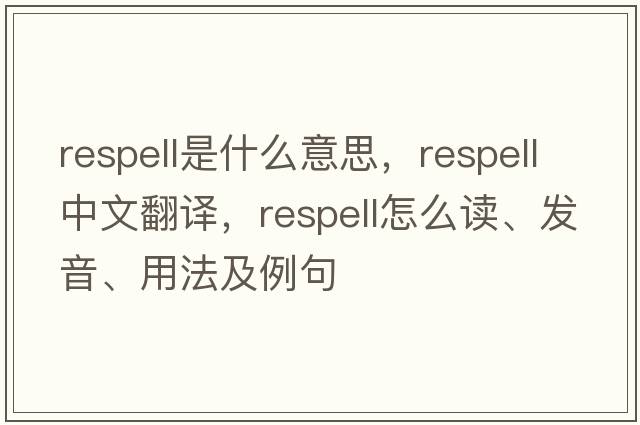 respell是什么意思，respell中文翻譯，respell怎么讀、發(fā)音、用法及例句