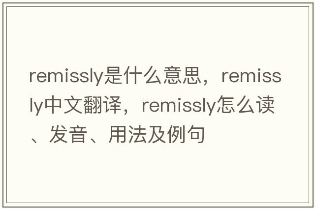 remissly是什么意思，remissly中文翻譯，remissly怎么讀、發(fā)音、用法及例句