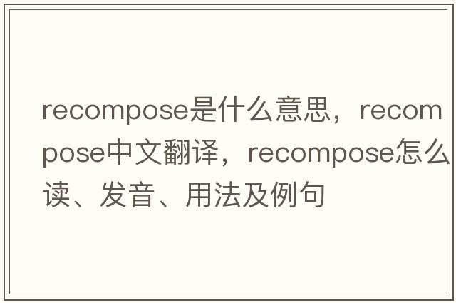 recompose是什么意思，recompose中文翻譯，recompose怎么讀、發(fā)音、用法及例句