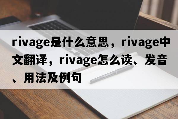 rivage是什么意思，rivage中文翻譯，rivage怎么讀、發(fā)音、用法及例句