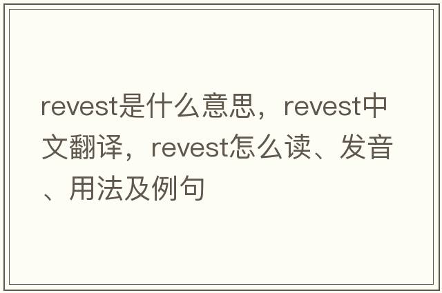 revest是什么意思，revest中文翻譯，revest怎么讀、發(fā)音、用法及例句