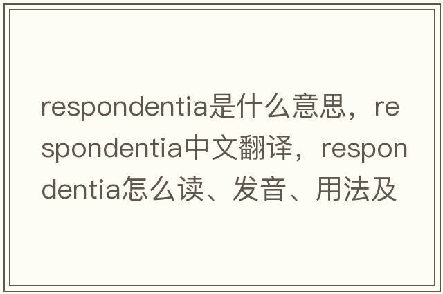 respondentia是什么意思，respondentia中文翻譯，respondentia怎么讀、發(fā)音、用法及例句