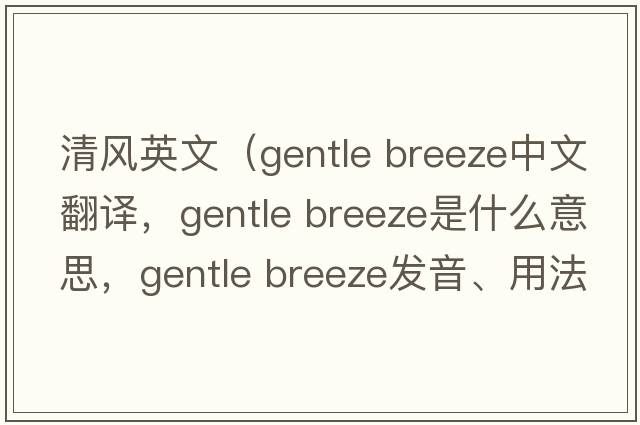 清風(fēng)英文（gentle breeze中文翻譯，gentle breeze是什么意思，gentle breeze發(fā)音、用法及例句）