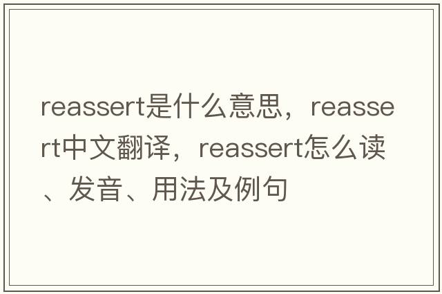 reassert是什么意思，reassert中文翻譯，reassert怎么讀、發(fā)音、用法及例句